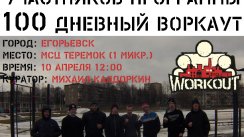 Сбор участников 100-дневного воркаута г. Егорьевск [6] (Егорьевск)